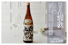 醸し人九平次 純米大吟醸「山田錦　EAU DU DESIR 2022」1,800ml～西脇市産山田錦使用日本酒～(15-10)　日本酒 純米大吟醸 山田錦 九平次 醸し人九平次 萬乗醸造 一升瓶