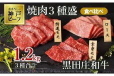 【神戸ビーフ素牛】【スピード発送】黒田庄和牛 焼肉３種食べ比べセット 1.2kg （60-1）肉 お肉 牛肉 焼肉 焼き肉 赤身 モモ肉 BBQ 便利 神戸ビーフ 神戸牛 黒田庄和牛 高級黒毛和牛