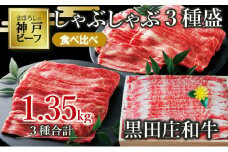 【神戸ビーフ素牛】【スピード発送】しゃぶしゃぶ３種食べ比べセット 黒田庄和牛 1.35kg（60-3）肉 お肉 牛肉 しゃぶしゃぶ用 しゃぶしゃぶ 便利 神戸ビーフ 神戸牛 黒田庄和牛 高級黒毛和牛