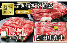 【神戸ビーフ素牛】【スピード発送】すき焼き３種食べ比べセット　黒田庄和牛 1.35ｋg（60-2）肉 お肉 牛肉 すき焼き用 すき焼き すきやき 便利 神戸ビーフ 神戸牛 黒田庄和牛 高級黒毛和牛