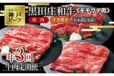 【定期便・年３回】特選 黒田庄和牛 《神戸ビーフ 素牛》 モモ・ウデ肉定期便セット（計2,450g）(90-1) 神戸牛 神戸ビーフ 定期便 黒田庄和牛 黒毛和牛 高級黒毛和牛 但馬牛 黒田庄 ごちそう 満足 プレミアム 高級 焼き肉 焼肉 すき焼き しゃぶしゃぶ BBQ 贅沢