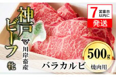 【神戸牛 牝】【7営業日以内発送】バラカルビ焼肉:500g 川岸畜産 （17-1）