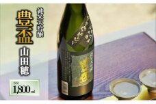 【全国新酒鑑評会金賞受賞の蔵元】豊盃 純米大吟醸 山田穂（1,800ml）西脇市産山田穂使用日本酒 (19-1)