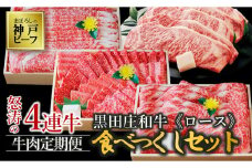 【冷蔵・年4回お届け定期便】特選 黒田庄和牛食べつくしセット（ロース、合計3,190g）　（200-2 ）神戸牛 神戸ビーフ 定期便 黒田庄和牛 黒毛和牛 高級黒毛和牛 但馬牛 黒田庄 ごちそう 満足 プレミアム 高級 焼き肉 焼肉 すき焼き しゃぶしゃぶ BBQ ステーキ 贅沢