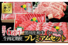 【冷蔵・年6回お届け定期便】 特選 黒田庄和牛ロースプレミアムセット（焼肉・すき焼き・しゃぶしゃぶ・ステーキから選べます！）　（300-2）神戸牛 神戸ビーフ 定期便 黒田庄和牛 黒毛和牛 高級黒毛和牛 但馬牛 黒田庄 ごちそう 満足 プレミアム 高級 焼き肉 焼肉 すき焼き しゃぶしゃぶ BBQ ステーキ 贅沢