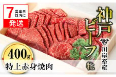 【神戸牛 牝】【7営業日以内発送】特上赤身・焼肉用:400g 川岸畜産 （24-3）