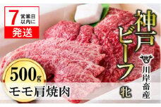 【神戸牛 牝】【7営業日以内発送】モモ肩焼肉用:500g 川岸畜産 （22-20）