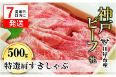 【神戸牛 牝】【7営業日以内発送】特選肩すき焼き・しゃぶしゃぶ用:500g 川岸畜産 （29-4）
