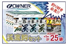 22-10　【オーナーばり】渓流鈎セット（５種・計25袋）