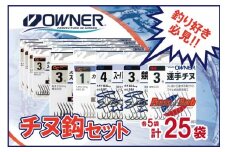 22-11　【オーナーばり】チヌ鈎セット（５種・計25袋）