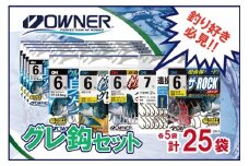 22-12　【オーナーばり】グレ鈎セット（５種・計25袋）