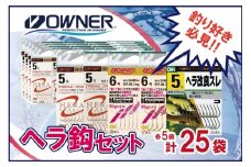 22-13　【オーナーばり】ヘラ鈎セット（５種・計25袋）