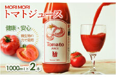 【無添加】トマトジュース～爽やかな旨味～２本セット（各1,000ml）(10-16)