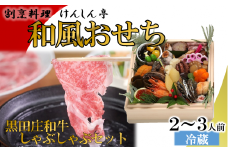【数量限定】 おせち 和風一段＋黒田庄和牛しゃぶしゃぶセット（申込は12月18日まで）※12月31日お届け！（75-4）