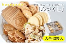 昔懐かしい甘いせんべい「心づくし」大缶40袋入り～職人が心を込めて焼き上げました～(13-5)