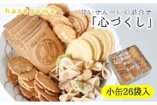 昔懐かしい甘いせんべい「心づくし」小缶26袋入り～職人が心を込めて焼き上げました～(08-5)