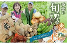 【旬の野菜(8品目)＆米２kgセットＣ】農産物直売所「北はりま旬菜館」からお届け！（17-13）