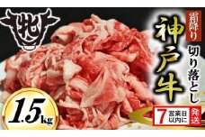 期間限定【神戸牛 牝】【7営業日以内発送】切り落とし肉 1.5kg (19-46)  川岸畜産 神戸ビーフ 小間切れ 