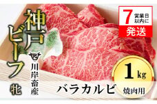 【神戸牛 牝】【7営業日以内発送】バラカルビ焼肉:１ｋｇ 川岸牧場 （33-12）
