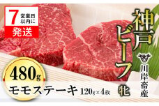 【神戸牛 牝】【7営業日以内発送】モモステーキ 120g×４枚 川岸畜産 （33-2）
