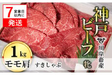 【神戸牛 牝】【7営業日以内発送】モモ肩すき焼き・しゃぶしゃぶ用:１ｋｇ 川岸畜産 (43-3) 