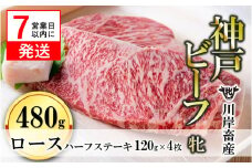 【神戸牛 牝】【7営業日以内発送】ロースハーフステーキ120g×４枚 川岸畜産 (44-9)