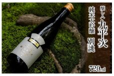 醸し人九平次 純米大吟醸「別誂」720ml ～西脇市産山田錦使用日本酒～(19-28)