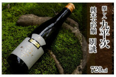 醸し人九平次 純米大吟醸「別誂」720ml ～西脇市産山田錦使用日本酒～(19-28)