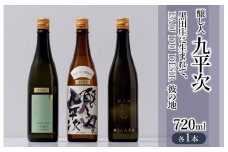 『醸し人九平次 「黒田庄に生まれて、」「山田錦」「彼の地」（各720ml）』セット　～西脇市産山田錦使用日本酒（純米大吟醸）～（32-11）
