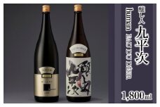 醸し人九平次 純米大吟醸1,800ml 2本セット「山田錦」「human」～西脇市産山田錦使用日本酒～(38-6)