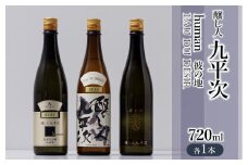 醸し人九平次 純米大吟醸720ml 3本セット「human」「山田錦」「彼の地」～西脇市産山田錦使用日本酒～(34-12)