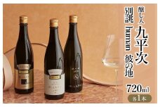 醸し人九平次 純米大吟醸 720ml 3本セット「別誂」「human」「彼の地」～西脇市産山田錦使用日本酒～(44-37)