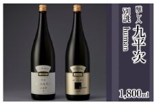 醸し人九平次 純米大吟醸 1,800ml 2本セット「別誂」「human」～西脇市産山田錦使用日本酒～(59-20)
