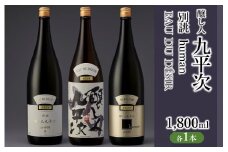 醸し人九平次 純米大吟醸 1,800ml 3本セット「human」「 山田錦」「別誂」～西脇市産山田錦使用日本酒～(75-5) 日本酒 純米大吟醸 山田錦 九平次 醸し人九平次 萬乗醸造 一升瓶 飲み比べ 飲みくらべ セット