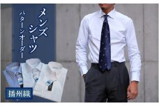 播州織メンズシャツパターンオーダー（1着）44-51