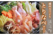 播州百日どり・とり鍋セット【鶏肉・スープ・麺】 (22-58)