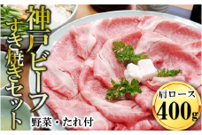 【神戸ビーフ素牛】黒田庄和牛 すき焼きセット（肩ロース400g＋野菜・すき焼きのたれ付き） 44-42