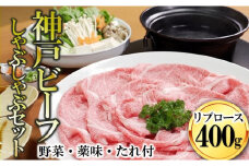【神戸ビーフ素牛】黒田庄和牛 しゃぶしゃぶセット（リブロース400g＋野菜・薬味・ポン酢・ごまだれ付き）　44-43