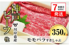 【神戸牛 牝】【7営業日以内発送】モモ・バラすき焼き・しゃぶしゃぶ用:350g 川岸畜産 （13-8）