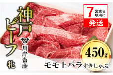 【神戸牛 牝】【7営業日以内発送】モモ 上バラすき焼き・しゃぶしゃぶ用:450g 川岸畜産 （20-25）