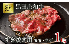【神戸ビーフ素牛】【スピード発送】特選 黒田庄和牛（すき焼き用モモ・ウデ、１ｋｇ）(38-7) 肉 お肉 牛肉 すき焼き用 すき焼き すきやき 便利 神戸ビーフ 神戸牛 黒田庄和牛 高級黒毛和牛