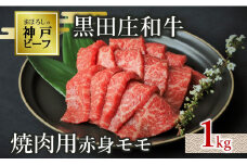【神戸ビーフ素牛】【スピード発送】特選 黒田庄和牛（焼肉用赤身モモ、１ｋｇ）(35-6) 肉 お肉 牛肉 焼肉 焼き肉 赤身 モモ肉 BBQ 便利 神戸ビーフ 神戸牛 黒田庄和牛 高級黒毛和牛