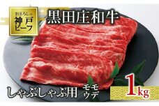 【神戸ビーフ素牛】【スピード発送】特選 黒田庄和牛（しゃぶしゃぶ用モモ・ウデ、１ｋｇ）(38-8)   肉 お肉 牛肉 しゃぶしゃぶ用 しゃぶしゃぶ 便利 神戸ビーフ 神戸牛 黒田庄和牛 高級黒毛和牛
