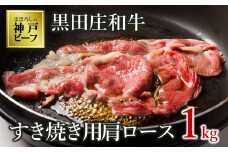 【神戸ビーフ素牛】【スピード発送】特選 黒田庄和牛（すき焼き用肩ロース、１ｋｇ）(40-7)