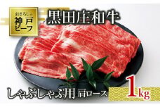 【神戸ビーフ素牛】【スピード発送】特選 黒田庄和牛（しゃぶしゃぶ用肩ロース、１ｋｇ）(40-8)