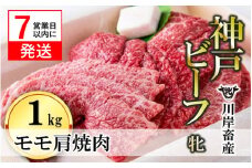 【神戸牛 牝】【7営業日以内発送】モモ肩焼肉用:１ｋｇ 川岸畜産 (43-4)