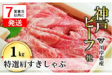 【神戸牛 牝】【7営業日以内発送】特選肩すき焼き・しゃぶしゃぶ用:１ｋｇ 川岸畜産 (58-6)
