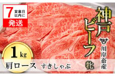 【神戸牛 牝】【7営業日以内発送】肩ロースすき焼き・しゃぶしゃぶ用:１ｋｇ 川岸畜産 (66-4)