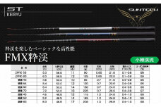 【日本製・渓流竿】 FM-X 渓流 ZPRO 63（88-3）