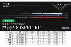 【日本製・渓流竿限定モデル】粋渓 PROSPEC 硬中硬 RC 63（114-2）
